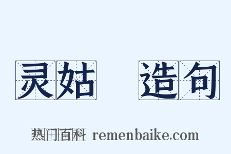 灵姑銔造句是什么意思的图片